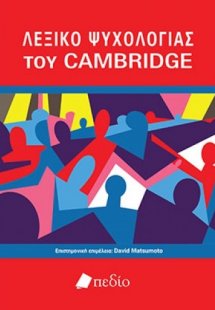 Λεξικό ψυχολογίας του CAMBRIDGE