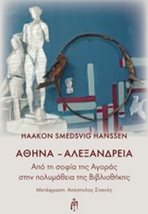 Αθήνα - Αλεξάνδρεια