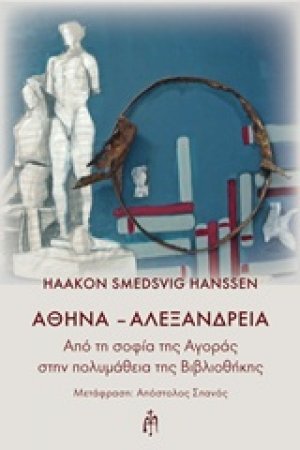 Αθήνα - Αλεξάνδρεια