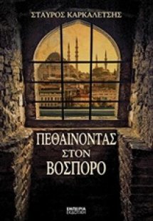 Πεθαίνοντας στον Βόσπορο