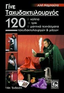 Γίνε ταχυδακτυλουργός