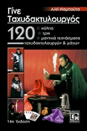 Γίνε ταχυδακτυλουργός