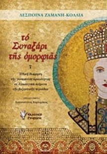Το συναξάρι της ομορφιάς