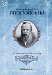Η γυναίκα ενός άλλου. Ένας τίμιος κλέφτης