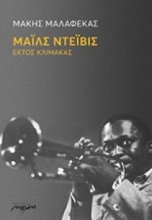 Μάιλς Ντέιβις - Εκτός Κλίμακας