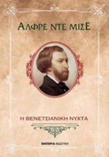 Η βενετσιάνικη νύχτα