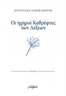 Οι ηχηροί καθρέφτες των λέξεων