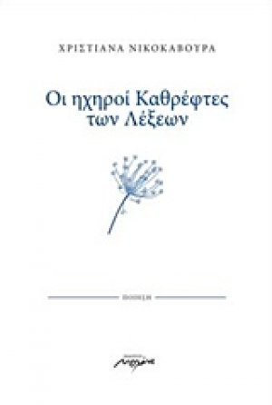Οι ηχηροί καθρέφτες των λέξεων