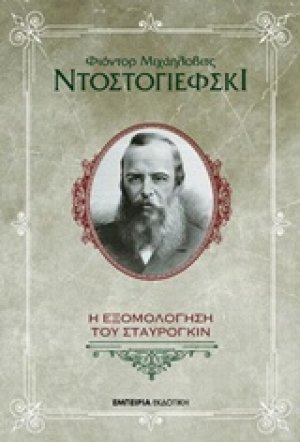Η εξομολόγηση του Σταυρογκίν