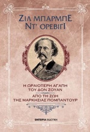 Η ωραιότερη αγάπη του Δον Ζουάν. Από τη ζωή της Μαρκησίας Πομπαντούρ