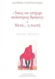 Ίσως να υπήρχε καλύτερος δρόμος. Μετά... η σιωπή
