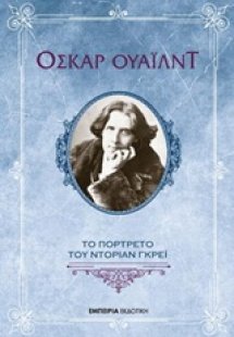 Το πορτρέτο του Ντόριαν Γκρέι