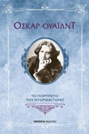 Το πορτρέτο του Ντόριαν Γκρέι