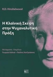 Η κλαϊνική σκέψη στην ψυχαναλυτική πράξη