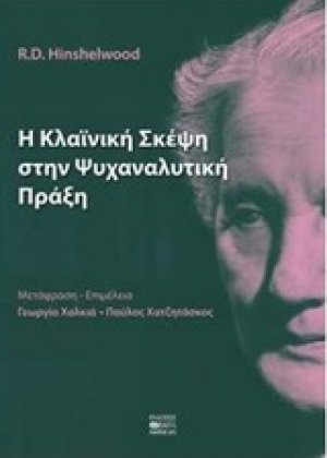 Η κλαϊνική σκέψη στην ψυχαναλυτική πράξη