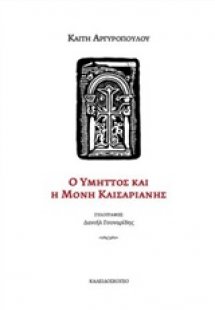 Ο Υμηττός και η Μονή Καισαριανής