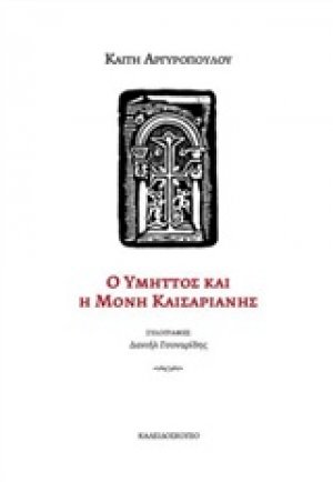 Ο Υμηττός και η Μονή Καισαριανής