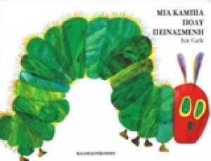 Μια κάμπια πολύ πεινασμένη (Μικρό Σχήμα)