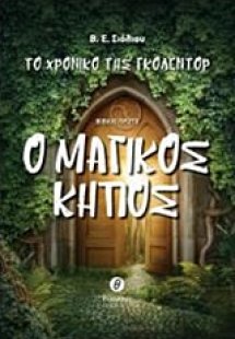 Το χρονικό της Γκόλεντορ: Ο μαγικός κήπος