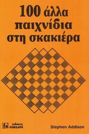 100 άλλα παιχνίδια στη σκακιέρα