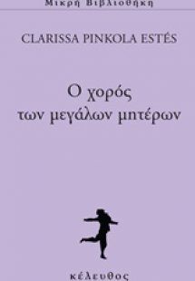 Ο χορός των μεγάλων μητέρων