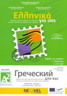 Ελληνικά για σας Α2 (Ρωσικά + Ασκήσεων)