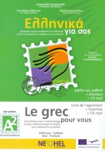 Ελληνικά για σας Α2 (Γαλλικά + Ασκήσεων)