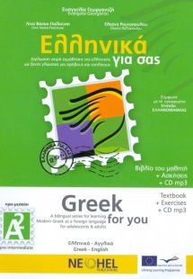 Ελληνικά για σας Α2 (Αγγλικά + Ασκήσεων)