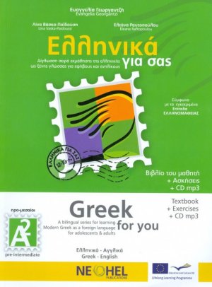 Ελληνικά για σας Α2 (Αγγλικά + Ασκήσεων)