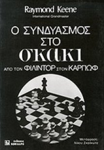 Ο συνδυασμός στο σκάκι