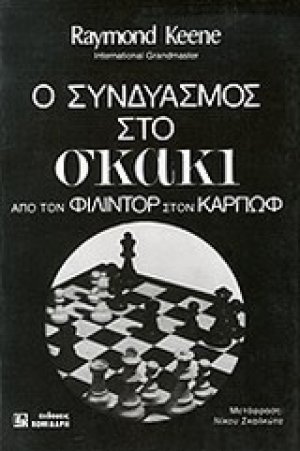 Ο συνδυασμός στο σκάκι