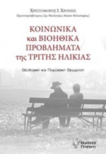 Κοινωνικά και βιοηθικά προβλήματα της τρίτης ηλικίας