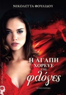 Η αγάπη χόρευε στις φλόγες