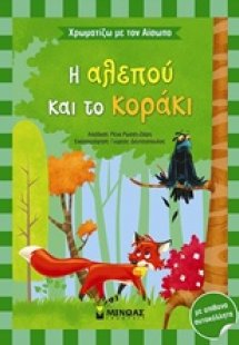 Η αλεπού και το κοράκι