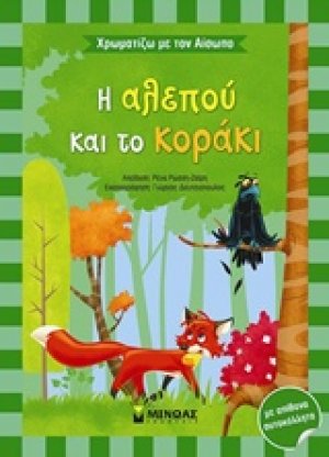 Η αλεπού και το κοράκι
