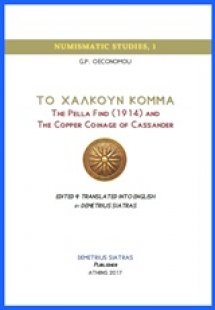 Το χαλκούν κόμμα: The Pella Find (1914) and the Copper ...