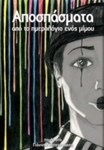 Αποσπάσματα από το ημερολόγιο ενός μίμου