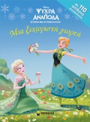 Μια ξεχωριστή γιορτή
