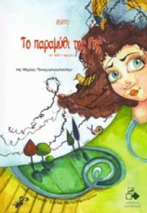Το παραμύθι της Γης σε ... 1001 ημέρες