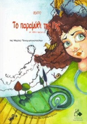 Το παραμύθι της Γης σε ... 1001 ημέρες