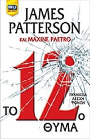 Το 12ο θύμα