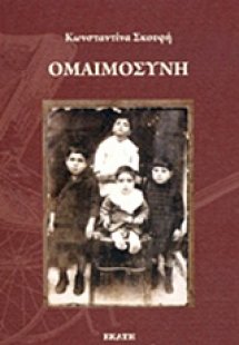 Ομαιμοσύνη