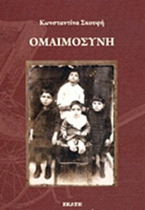 Ομαιμοσύνη