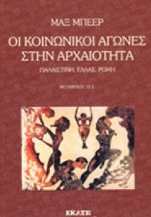 Οι κοινωνικοί αγώνες στην αρχαιότητα