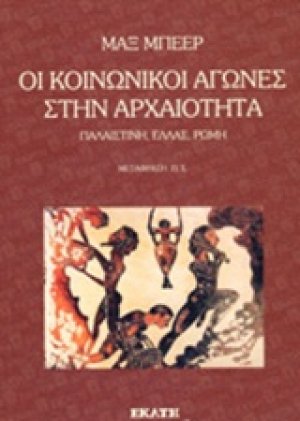 Οι κοινωνικοί αγώνες στην αρχαιότητα