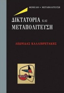 Δικτατορία και μεταπολίτευση