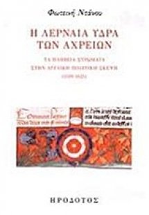 Η Λερναία Ύδρα των αχρείων