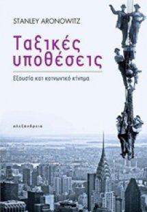 Ταξικές υποθέσεις