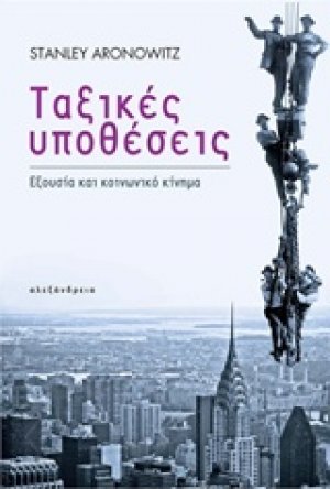 Ταξικές υποθέσεις