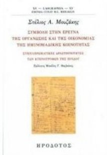 Συμβολή στην έρευνα της οργάνωσης και της οικονομίας τη...